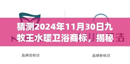 揭秘未来九牧王水暖卫浴商标展望与解析（2024年视角）