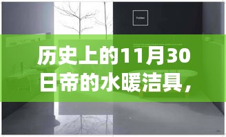 帝的水暖洁具，温馨日常的陪伴与趣事——历史上的今日回顾