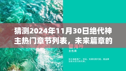 绝世神主未来篇章预测，2024年11月30日热门章节展望与自信成就之光