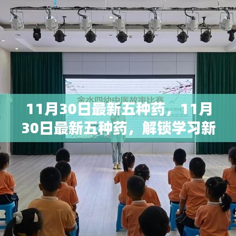 最新五种药物更新，解锁学习新境界，自信迈向梦想之旅