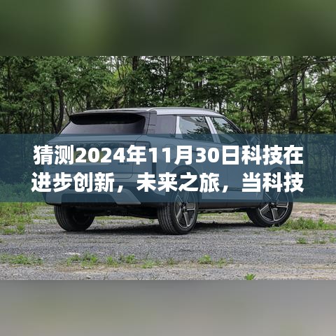 科技与自然的融合之旅，预测至2024年11月30日的未来探索与心灵奇妙旅程