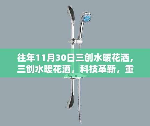 科技革新重塑洗浴体验，三创水暖花洒历年回顾与未来展望