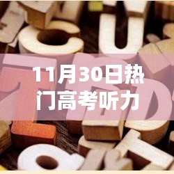 高考听力提升全攻略，热门技巧详解与听力实战指南（11月30日更新）