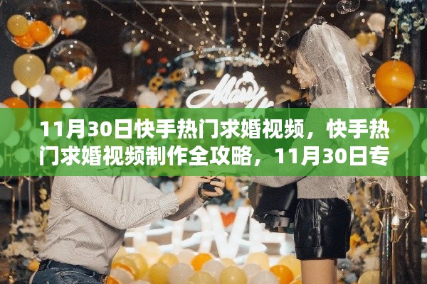 11月30日快手求婚视频盛宴，制作全攻略与专属浪漫瞬间