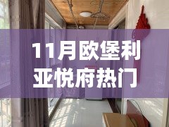 欧堡利亚悦府十一月房价探秘，与自然美景的邂逅之旅