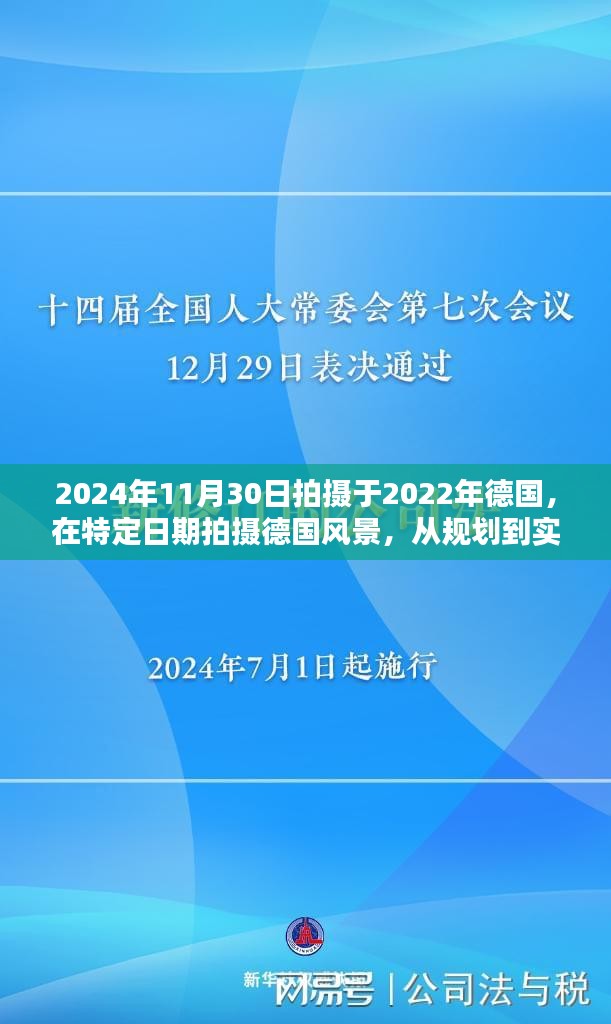 德国风景摄影指南，从规划到实践的技能指南（初学者版，拍摄时间2022年-2024年11月30日）