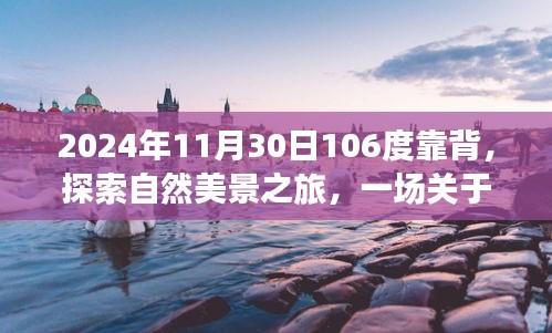 心灵靠背之旅，探索自然美景的奇妙冒险之旅（2024年11月30日）