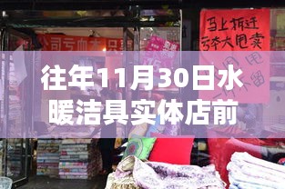 探秘小巷深处的暖心水暖洁具店，揭秘往年实体店前景的独特魅力与未来展望（历年11月30日）