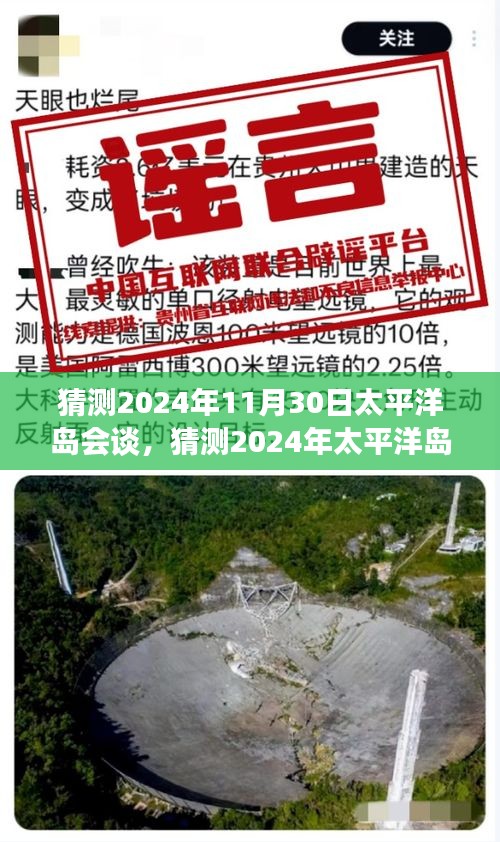 2024年太平洋岛会谈前瞻，前景展望与潜在议题探讨