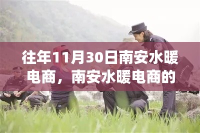 南安水暖电商的辉煌之路，学习变化，自信成就梦想之路