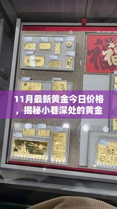 揭秘小巷深处的黄金宝藏，最新黄金价格探索与独特小店揭秘