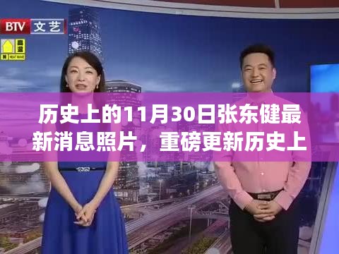 揭秘张东健最新动态，时光见证帅气瞬间，11月30日重磅更新照片与消息回顾