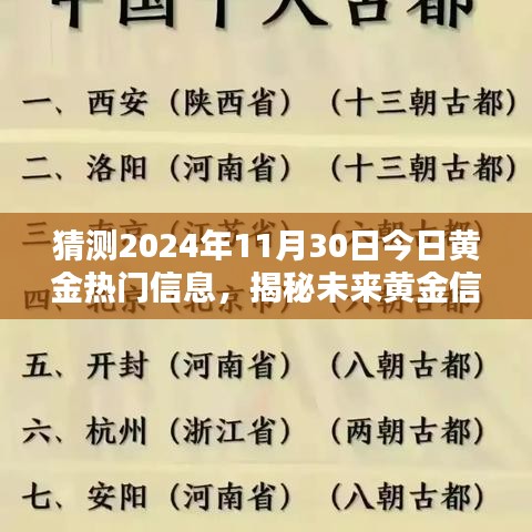 揭秘未来黄金热门信息，预测与获取黄金市场动态，洞悉黄金趋势至2024年11月30日。