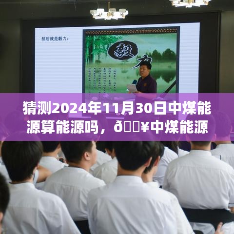 揭秘中煤能源的转型之路，科技赋能，重塑能源未来（预测至2024年）