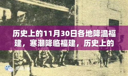 福建寒潮纪实，历史上的11月30日降温回顾