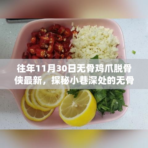 探秘十一月尾的美食奇遇，无骨鸡爪脱骨侠的最新小巷故事