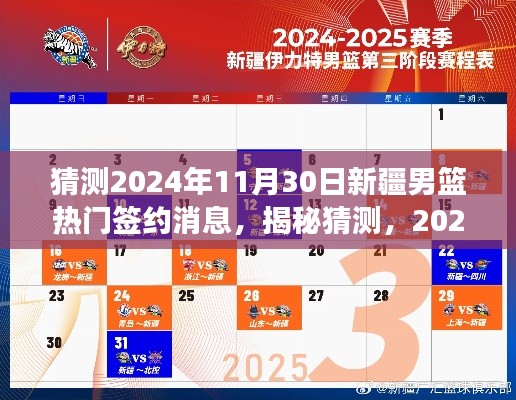 独家揭秘，预测2024年11月30日新疆男篮重磅签约消息及独家解析