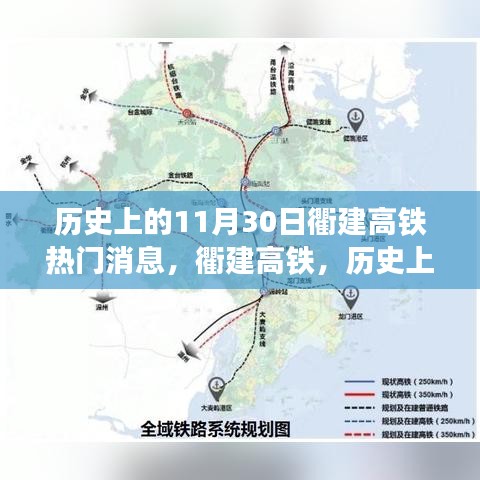 衢建高铁，历史上的11月30日重要进展与关注指南