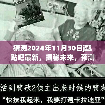 揭秘未来，甄贴吧最新动态预测报告，展望2024年11月30日的崭新变化