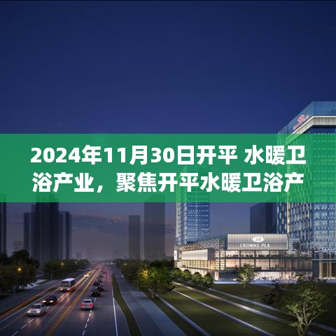 开平水暖卫浴产业展望，聚焦未来，开启崭新篇章（2024年11月30日）