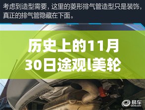 历史上的11月30日途观L美轮毂，技术与艺术的完美结合？