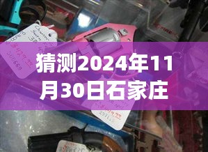 探秘石家庄五金水暖市场，小巷深处的独特风情——预见之旅 2024年11月30日探访纪实