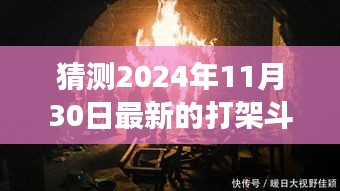 探秘小巷深处的特色小店背后的故事，揭秘最新打架斗殴事件与真相，2024年11月30日纪实报道