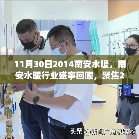 南安水暖行业盛事回顾，聚焦2014年11月30日的行业热点