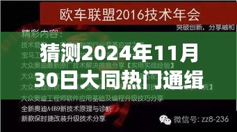 大同隐秘小巷神秘小店，预测未来热门通缉令的诱惑探索之旅（2024年11月30日）