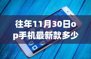 从OP手机最新款价格变化，窥探自我成长之路