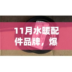 11月水暖配件品牌精选，品质与时尚并存，爆款推荐一览