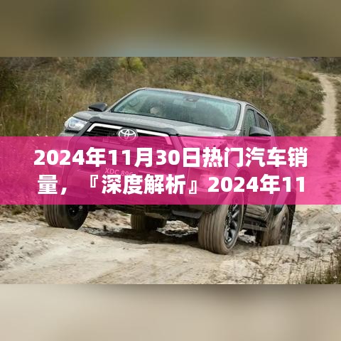 『深度解析』，2024年11月30日热门汽车销量及车型特性与体验评测报告