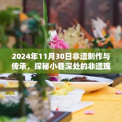 探秘小巷深处的非遗瑰宝，非遗制作传承之旅的奇妙之旅（2024年11月30日）