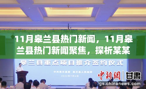 11月皋兰县热门新闻聚焦，探析某某观点热议事件