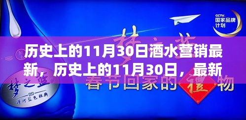 历史上的11月30日酒水营销最新动态与全面评测分析