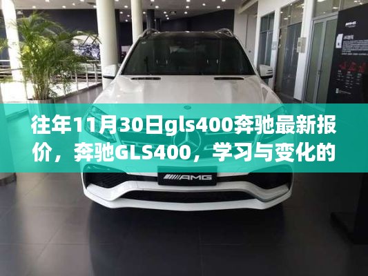 奔驰GLS400，学习与变化的旋律，心灵的光辉照耀——最新报价通知