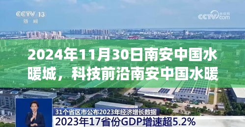 揭秘科技前沿，南安中国水暖城全新升级与高科技产品的革新之旅（2024年11月30日）