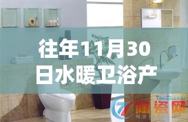 回顾历年水暖卫浴产品精彩瞬间，历年11月30日的辉煌回顾