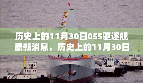 历史上的11月30日，中国海军055驱逐舰的最新动态与消息