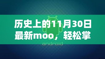 历史上的11月30日最新Moo任务指南，轻松掌握新技能