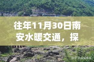 探秘南安水暖小巷风情，南安水暖交通之旅纪实报道