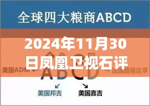 凤凰卫视石评大财经深度洞察未来趋势，专业解读财经风云最新资讯