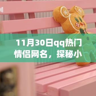 探秘小巷深处的浪漫驿站，QQ情侣网名热门推荐之秘密小店，记录甜蜜恋爱时刻