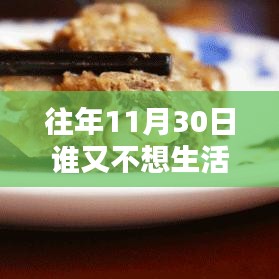 往年11月30日，渴望生活的温暖与美好时光