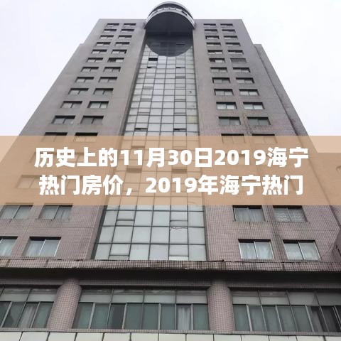 海宁热门房价的历史节点深度剖析，回顾与展望（2019年11月30日）