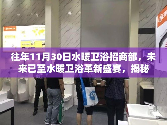 揭秘水暖卫浴革新盛宴，招商部高科技产品引领未来卫浴新纪元体验之旅