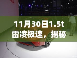 揭秘雷凌极速驾驶体验与性能解析，重点关注三大要点（11月30日体验分享）