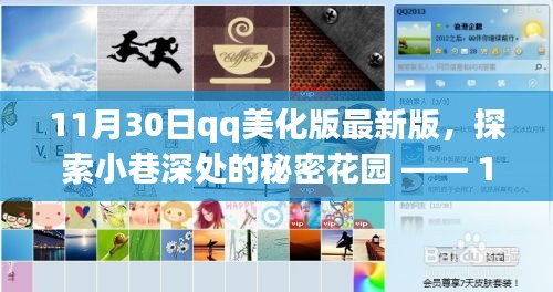 11月30日QQ美化版最新版，小巷深处的秘密花园特色小店之旅