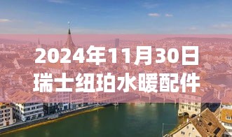 瑞士纽珀水暖配件展奇境探秘，2024年11月30日瑞士纽珀展台深度游