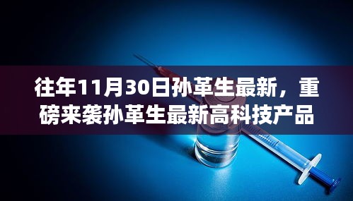 孙革生最新高科技产品发布，体验未来生活，科技革新震撼降临